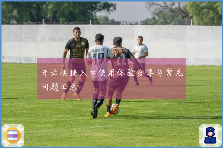 开云快捷入口使用体验分享与常见问题汇总