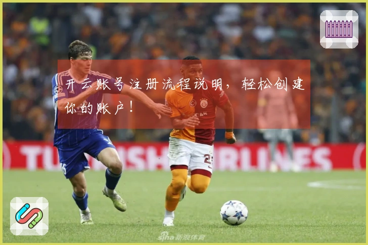 开云账号注册流程说明，轻松创建你的账户！