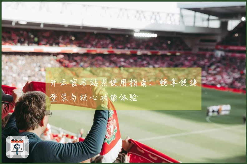 开云官方站点使用指南：畅享便捷登录与核心功能体验