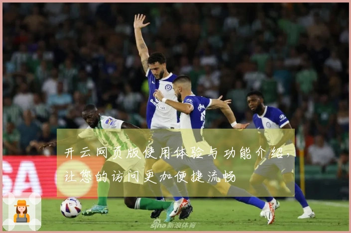 开云网页版使用体验与功能介绍,让您的访问更加便捷流畅