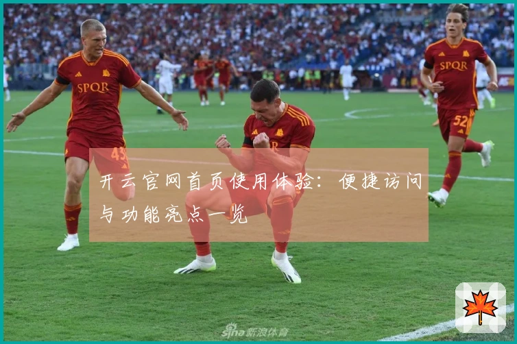 开云官网首页使用体验：便捷访问与功能亮点一览