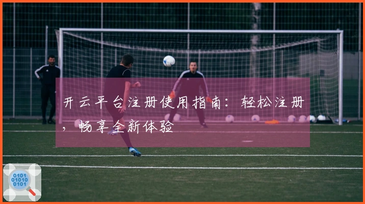 开云平台注册使用指南：轻松注册，畅享全新体验