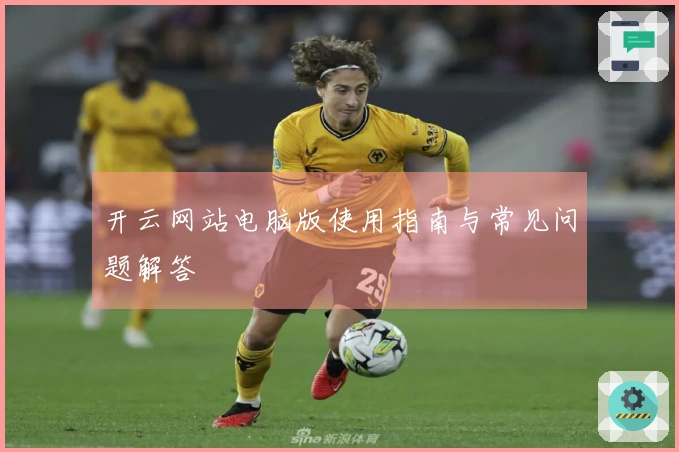 开云网站电脑版使用指南与常见问题解答